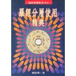 羅經分層使用精典