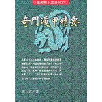 奇門遁甲精要|