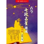 古今七政占星速成(增訂版)