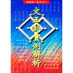 文王卦實例解析