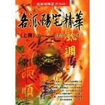 各派陽宅精華(上下冊一套)