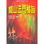 閭山法門祕旨