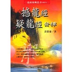 撼龍經疑龍經發揮|