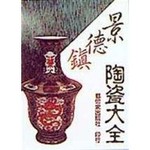 景德鎮古陶瓷