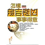 怎樣趨吉避凶事事得意