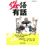 俗語有話