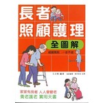 長者照顧護理全圖解                             