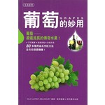 葡萄的妙用