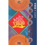 實用風水招財法