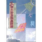 玄空大卦及飛星詳解