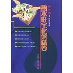 風水旺宅化煞精要