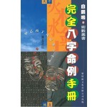 完全八字命例手冊