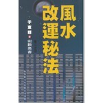 風水改運秘法