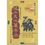 風水天地萬年歷