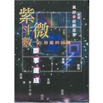 紫微鬥數斷事速成