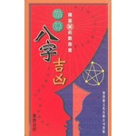 點算八字吉凶