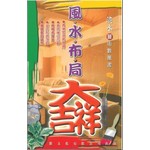 滴水術數叢書－－風水布局大吉祥