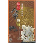 點算八字格局
