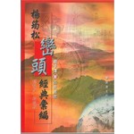 楊筠松巒頭經典彙編