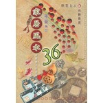 家居風水36計