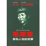 毛澤東：鮮為人知的故事