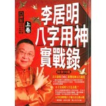 李居明八字用神實戰錄（上卷）