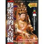 修密宗的大喜悅