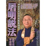 李居明密宗系列12：居明說法（精）