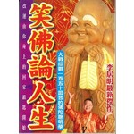 李居明密宗系列14：笑佛論人生（精）