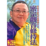 密宗觀音修持法