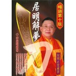 李居明術數叢書14：居明解夢刀