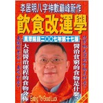 李居明術數叢書24：飲食改運學