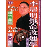李居明餓命改運學餓木命餓火命（下）－李居明術數叢
