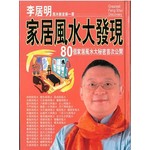家居風水大發現