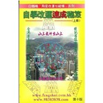 自學改運速成秘笈[上冊]