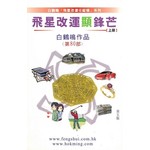 飛星改運顯鋒芒[上冊]