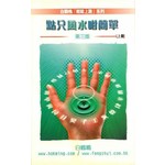 點只風水咁簡單（上冊）