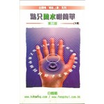 點只風水咁簡單（下冊）