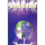 全天候風水殺著