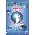 教你幫人算八字