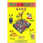 教你布局旺財丁