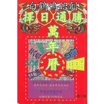 擇日通勝萬年曆