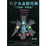 八字水命捉用神