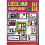 教你幫人擇好日          