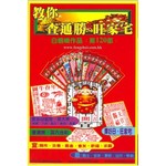 教你查通勝旺家宅