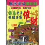 白鶴鳴作品 第122部 - 風水專家催旺財