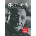 鄧小平時代