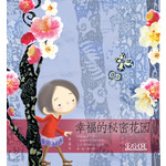 幸福的秘密花园