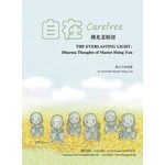 佛光菜根谭(一) 自在