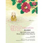 佛光菜根谭(三) 教育